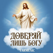 YARMUSIC - Доверяй лишь Богу