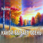 Ylevna_Юлевна - Какой бывает осень?