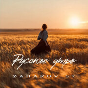 ZAHAROV 57 - Русское утро