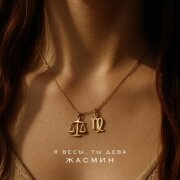 Жасмин - Я весы, ты дева