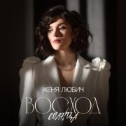 Женя Любич - Восход солнца
