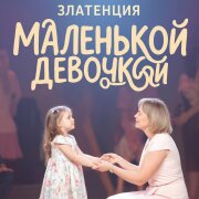 Златенция - Маленькой девочкой