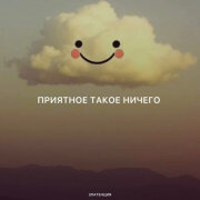 Златенция - Приятное такое ничего
