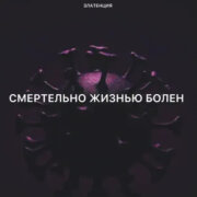 Златенция Золотова - Ты смертельно жизнью болен