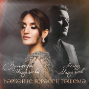 Зульфира Мирзаянова, Алмаз Мирзаянов - Хэрконне керэсен тошемэ