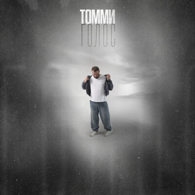 Томми - Голос