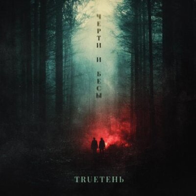 TRUEтень - Черти и Бесы