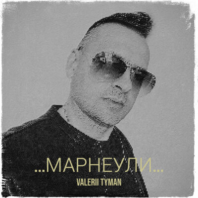 VALERII TYMAN - Марнеули