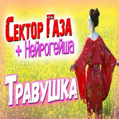 Вечный Сектор, Нейрогейша - Травушка (Кавер)