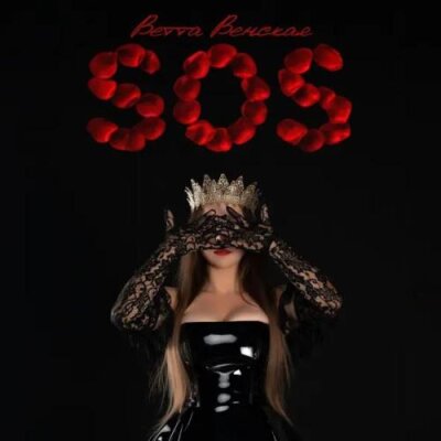 ВЕТТА ВЕНСКАЯ - SOS