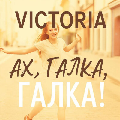 VICTORIA - Ах, Галка, Галка!