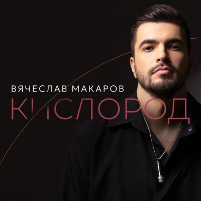 Вячеслав Макаров - Кислород