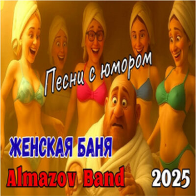 Владимир Алмазов - Женская баня!