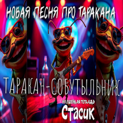 Волшебная тетрадь - Стасик
