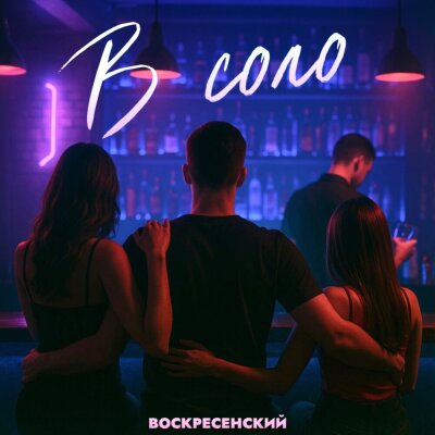 Воскресенский - В соло
