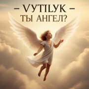 Vytlyk - Ты ангел?