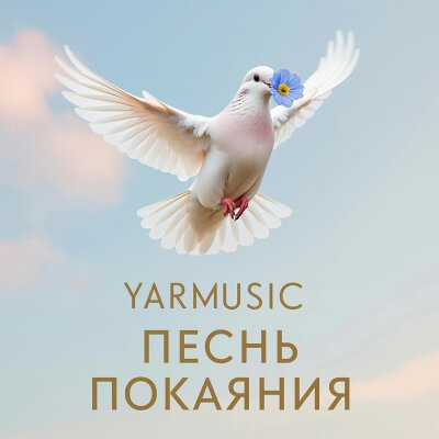 YARMUSIC - Песнь покаяния (Очень красивая, христианская песня)
