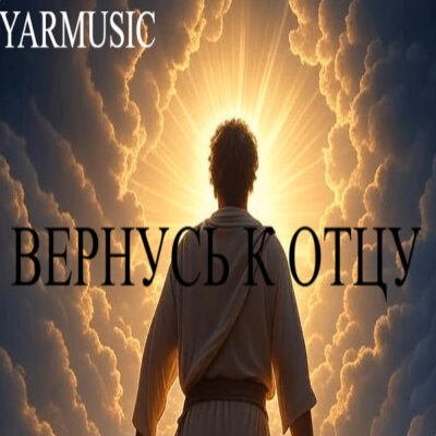 YARMUSIC - Вернусь к Отцу