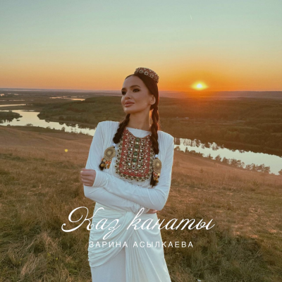 Зарина Асылкаева - Каз канаты