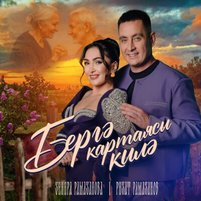 Зинира Рамазанова, Ризат Рамазанов - Бергэ картаясы килэ