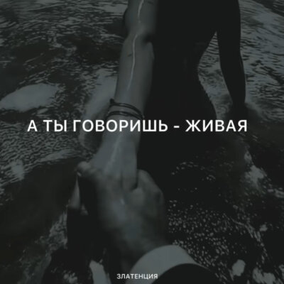 Златенция - А ты говоришь – живая