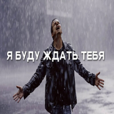 888 - Я БУДУ ЖДАТЬ ТЕБЯ (АЛЕКСАНДР ВЕСТОВ)