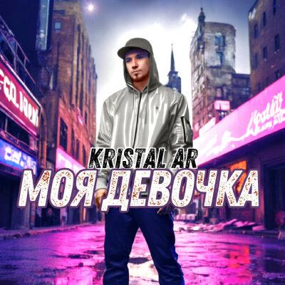 Kristal AR - Моя девочка