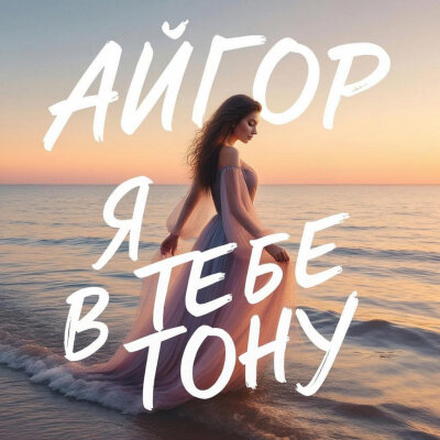 Айгор - Я в тебе тону