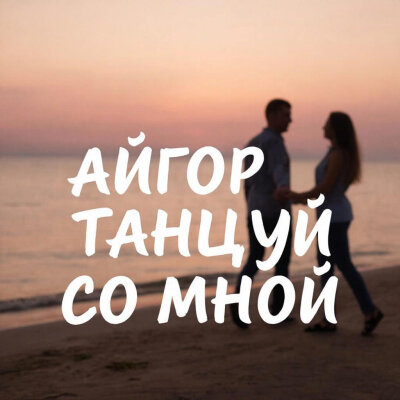 Айгор - Танцуй со мной