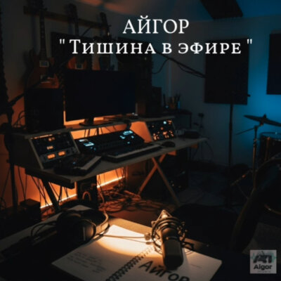 Айгор - Тишина в эфире