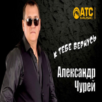 Александр Чурей - К тебе вернусь