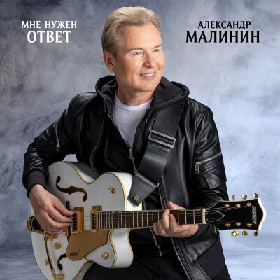 Александр Малинин - Мне нужен ответ