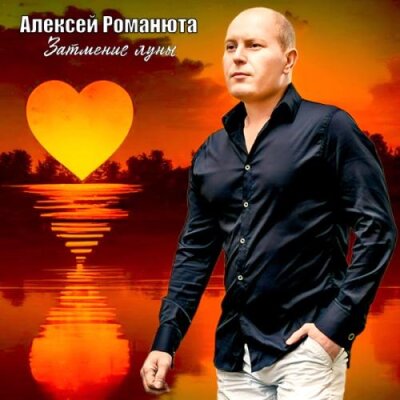 Алексей Романюта - Затмение луны