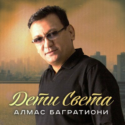 Алмас Багратиони - Дети света