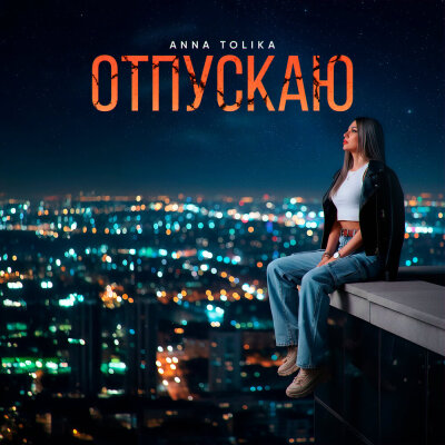 ANNA TOLIKA - Отпускаю