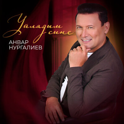 Анвар Нургалиев - Уйладым сине