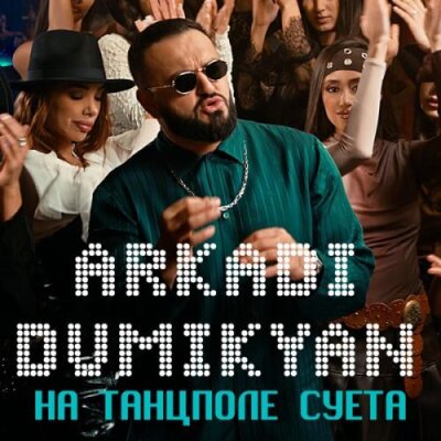 Аркадий Думикян - На танцполе суета