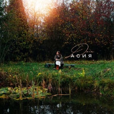 Асия - Дом