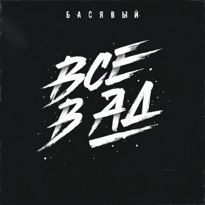 Басявый - Все в ад