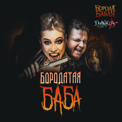 Борода Бабая, ПИКА - Бородатая баба