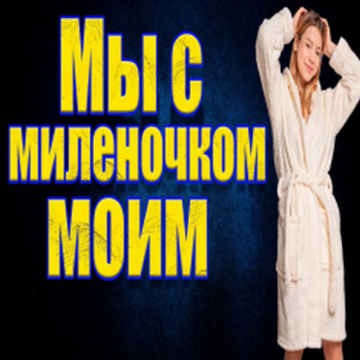 Частушатина - Мы с милёночком моим!