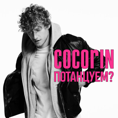 cocorin - ПОТАНЦУЕМ?