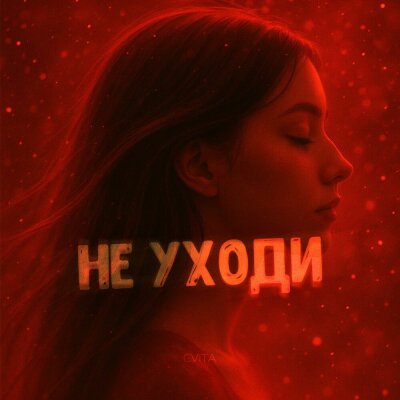 Cvita - Не уходи