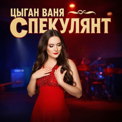 Цыган Ваня Спекулянт - Я это делал много раз