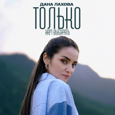 Дана Лахова - Только нам выбирать