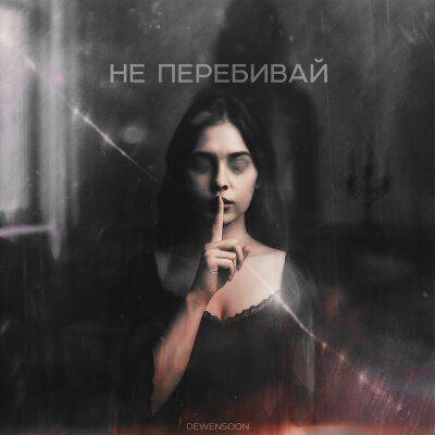 Dewensoon - Не перебивай