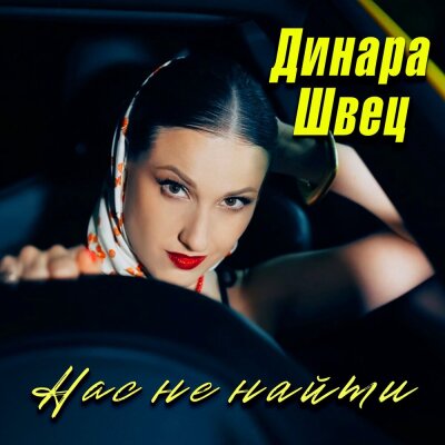 Динара Швец - Нас не найти