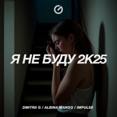 Dmitrii G, Albina Mango, Impulse - Я не буду 2k25