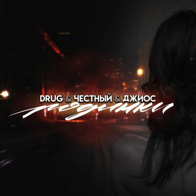 DRUG, Честный, Джиос - Родинки