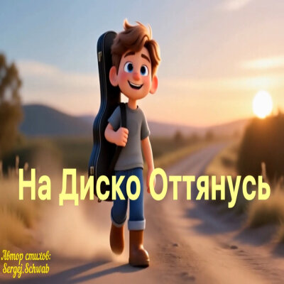 Душевные Ноты - На диско оттянусь